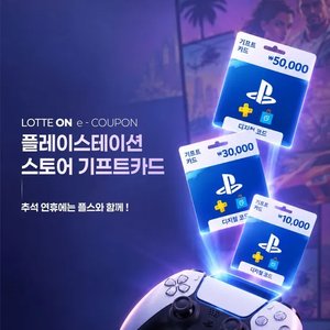 PlayStationStore 기프트 카드 5만원 교환권 (45,590원/무료)