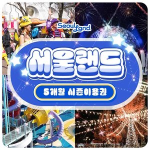 과천 서울랜드 5개월 시즌권 (주중/주말) (91,240원) (무료)