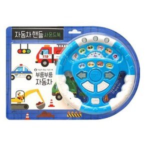 블루래빗 자동차핸들 사운드북: 부릉부릉 자동차, 상세 설명 참조, 블루래빗 (17,010원)
