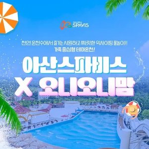 아산 스파비스x오니오니맘 워터파크 종일권+구명자켓 패키지 (30,800원/무료)