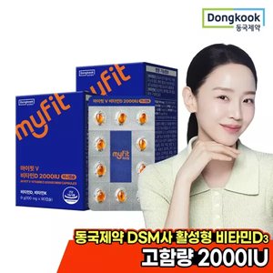 동국제약 마이핏 활성형 고함량 비타민D 2000IU 미니캡슐 6개월분 (14,900원/무배)