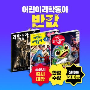 어린이과학동아 3개월 구독권 (42,000원/무료)