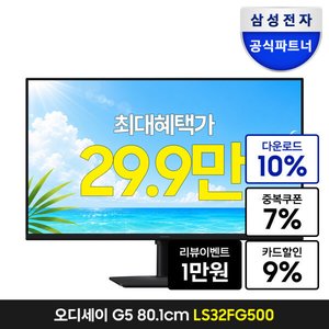 삼성 오디세이 G5 S32FG500 32인치 QHD IPS 180Hz 게이밍모니터 삼성 비씨 국민 (329,250원) (무료)