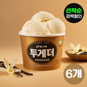투게더 오리지날 바닐라 아이스크림 외 맛선택 6개 (25,590원/무료)