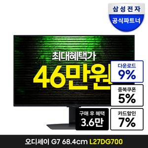 삼성 오디세이 G7 S27DG700 27인치 게이밍 모니터 4K UHD IPS 144Hz (505,190원/무료)