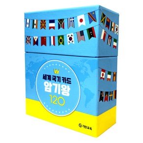 기탄교육 세계 국기 카드 암기왕 120, 기탄교육 (16,850원)