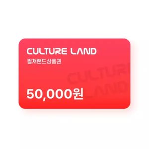 컬처랜드 상품권(모바일문화상품권) 5만원 (47,400원) (무료)