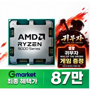 AMD 라이젠9-6세대 9950X3D (그래니트 릿지) (멀티팩(정품)) (905,400원 / 3,000)