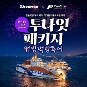 팬스타 투나잇 크루즈 2박+오사카 먹방투어 (435,100원) (무료)