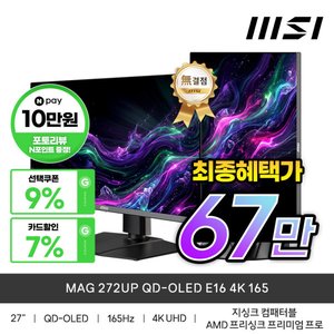 MSI MAG 272UP QD-OLED E16 27인치 4K 165Hz OLED 모니터 + 귀무자 번들 (799,760원/무료)
