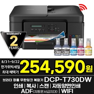 브라더 DCP-T730DW 정품 무한잉크복합기 A/S 2년연장 (카드254,590원) (무료)