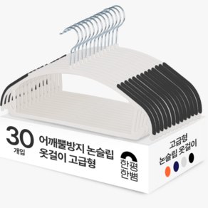 한평한뼘 어깨뿔방지 논슬립 옷걸이 고급형, 30개, 논슬립블랙 (16,050원)