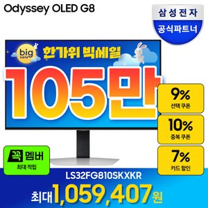 삼성 오디세이 G8 LS32FG810 (1,037,175원) (무료)