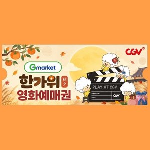 (한가위 특가) CGV 2D 전용 관람권 (9,780원/무료)