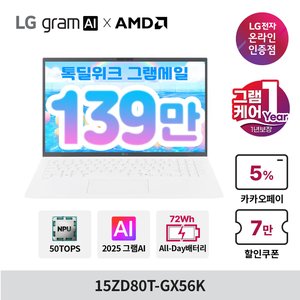 LG그램 15ZD80T-GX56K 15인치 16GB 256GB 프리도스 (1,399,350원/무료)