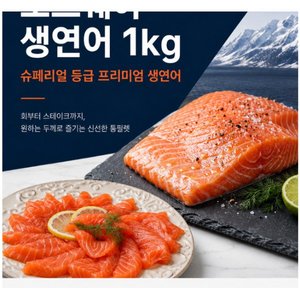 노르웨이 생연어회 몸뱃살 부위 순살 필렛 1kg 무료배송