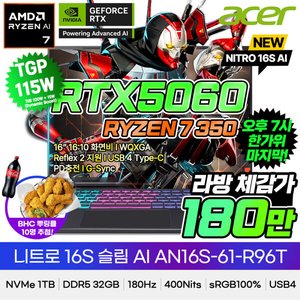 니트로 16S RTX5060 R7 350 WQXGA 400NITS 1TB 32GB (1,859,250원) (무료)