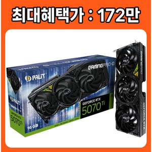 PALIT 지포스 RTX 5070 Ti GAMINGPRO-S D7 16GB 이엠텍 (1,729,000원 / 무료)