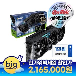 PALIT 지포스 RTX 5080 GAMINGPRO D7 16GB 이엠텍 (2,165,000원) (무료)