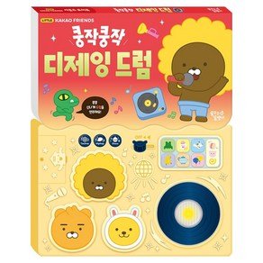 꿈꾸는달팽이 카카오 리틀프렌즈 사운드 토이북 쿵작쿵작 디제잉 드럼, 꿈꾸는달팽이 (20,900원)