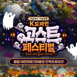 과천 서울랜드 종일/어린이파크이용권 10/18일까지, 주중/주말 및 공휴일 이용 가능 (성인18,600) (무료)
