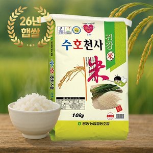 흥양농협 26년 햅쌀 수호천사미 10kg 단일품종 상등급 (28,950원/무료)