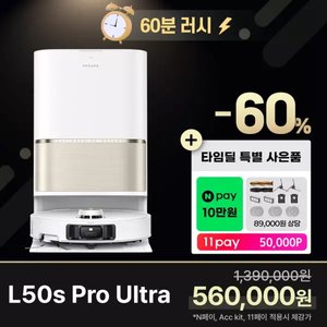 드리미 L50s Pro Ultra 로봇청소기 (560,000원/무료)