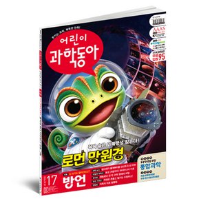 동아사이언스 26년 9월 1일 어린이과학동아 17 : 로만 망원경 방언, 동아사이언스, 어린이과학동아 편집부 (11,800원)