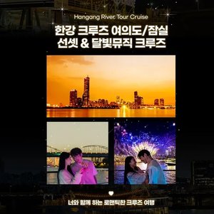 여의도&잠실 이크루즈 선셋&달빛 크루즈 이용권 (17,610원~/무료)