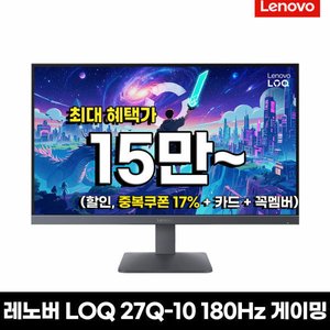 레노버 게이밍 모니터 LOQ 27Q-10 QHD 180Hz IPS패널 (157,349원) (무료)