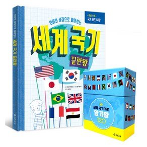 기탄교육 세계 국기 끝판왕 전 1권 + 세계 국기 카드 암기왕 120 세트, 기탄교육 (29,900원)