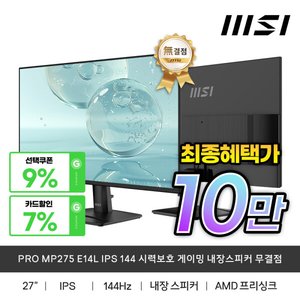 MSI PRO MP275 E14L IPS 144 시력보호 게이밍 내장스피커 (115,720원/무료)