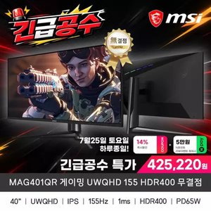 MSI MAG401QR 게이밍 UWQHD 155 HDR400 무결점 (475,220원/무배)