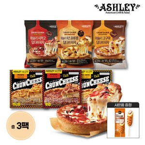 애슐리 베스트 피자 (딥디쉬+크런치즈엣지) 2+1 골라담기+사은품증정 (21,900원/무료)