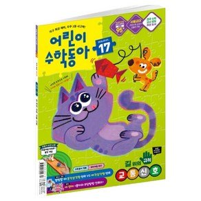 동아사이언스 26년 9월 1일 어린이수학동아 17 : 길 위의 규칙 교통신호 삼각형, 동아사이언스, 어린이수학동아 편집부 (10,850원)