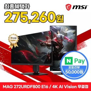 MSI MAG 272URDF800 E16 4K 듀얼모드 게이밍 모니터 현대 비씨 (325,260원) (무배)