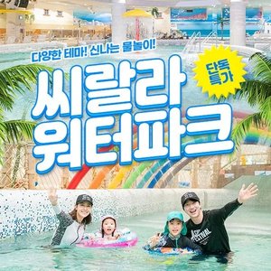 서울 영등포 씨랄라워터파크 종일권 (19,900원) (무료)