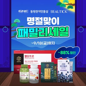동원 GNCX천지인X뷰틱 시크릿 패밀리 세일 (9,900원~/무배)
