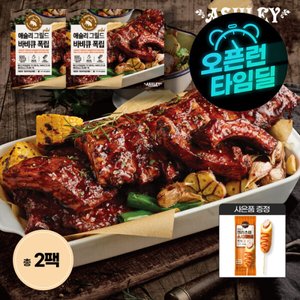 애슐리 폭립 500g 2팩 (총 1kg)+사은품 증정 (21,890원/무료)