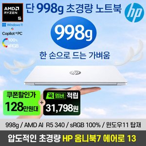 HP 옴니북7 에어로 AI 7 340 16GB 512GB 크라켄 포인트 (1,289,910원) (무료)