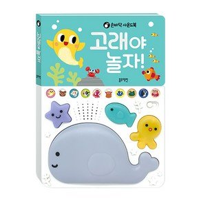 블루래빗 손바닥 사운드북 고래야 놀자!, 블루래빗, 신유진 (16,950원)