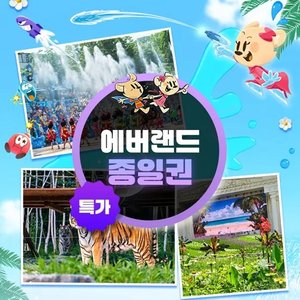 용인 에버랜드 종일이용권 (29,500원/무료)