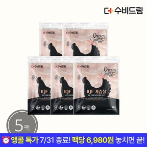 수비드림 IQF 냉동 생 닭가슴살 1KG X 5팩 33,900원