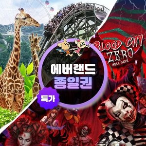 용인 에버랜드 종일이용권 - 이용기간 최대 10월까지 (39,360원 / 0)