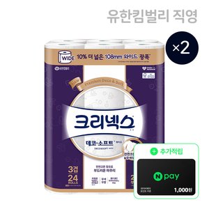크리넥스 데코&소프트 와이드 화이트 33M 24롤 2팩 (36,900원/무료)