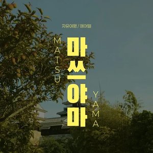 마쓰야마 자유여행 2박3일+관광지 입장권+셔틀버스 (199,430원) (무배)