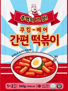 쿠킹 베어 간편떡볶이 560g 3개 (9,900원/무료)