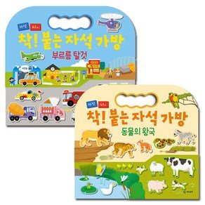 기탄출판 착 붙는 자석 가방 동물의 왕국 + 부르릉 탈것 세트 전 2권, 기탄출판 (23,040원)