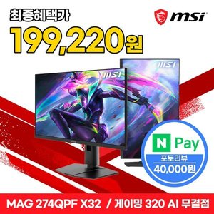 MSI MAG 274QPF X32 IPS 게이밍 WQHD 320 AI Vision 피벗 무결점 모니터 (239,220원) (무료)