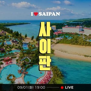 사이판 골드패스 PIC vs 크라운 플라자 4일/6일 (429,230원) (무료)